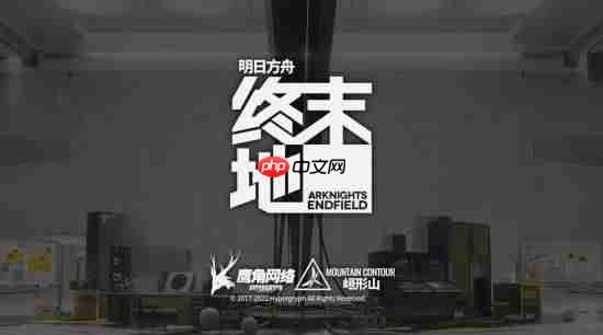 明日方舟，终末地游戏特色及玩家称呼探讨，非开放世界，但玩家自由探索与命名