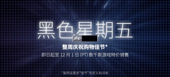 Steam黑五促销活动来袭，冬日扫货盛宴开启！