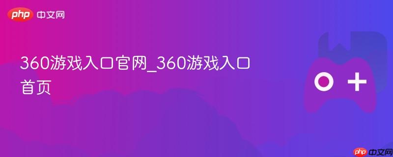 360游戏入口官网首页