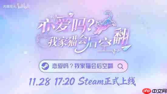 《恋爱吗?我家猫会后空翻》定档!11月28日跨次元恋爱