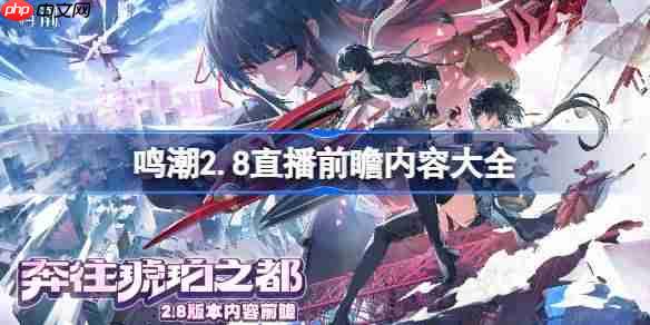 鸣潮2.8前瞻直播内容详解，全新更新亮点一网打尽！