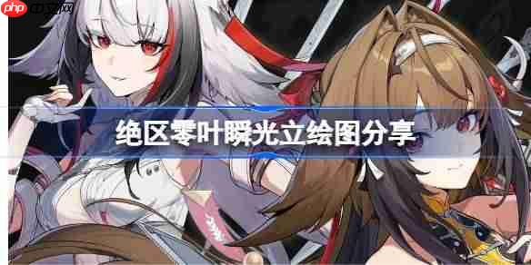 绝区零叶瞬光立绘图曝光与分享