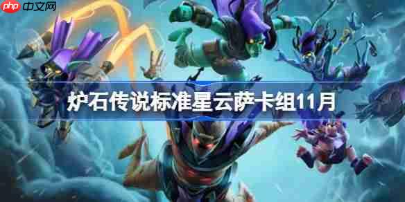 炉石传说标准星云萨卡组搭配指南 2025年最新代码分享