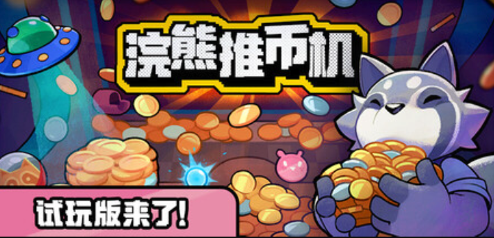 浣熊推币机小游戏试玩版，国内入口体验分享