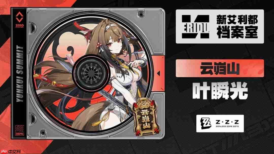 绝区零叶瞬光档案揭秘，绝佳身材引人注目！