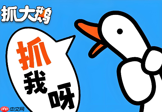 抓大鹅游戏，免费秒玩，无需登录的网页版乐趣