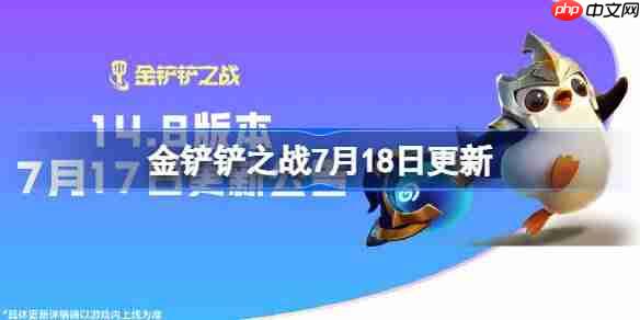 金铲铲之战7月18日更新公告-金铲铲之战14.8版本更新全部内容