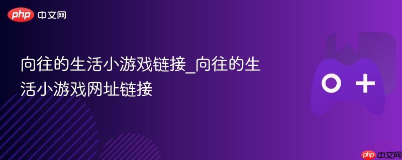 向往的生活小游戏链接分享
