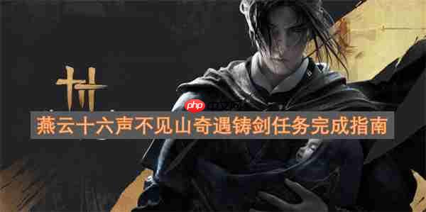 燕云十六声不见山奇遇铸剑任务攻略大全