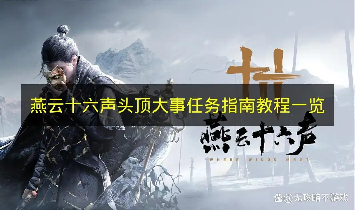 燕云十六声大事任务攻略大全，头顶大事任务指南详解