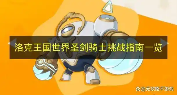 洛克王国世界，圣剑骑士挑战全攻略指南