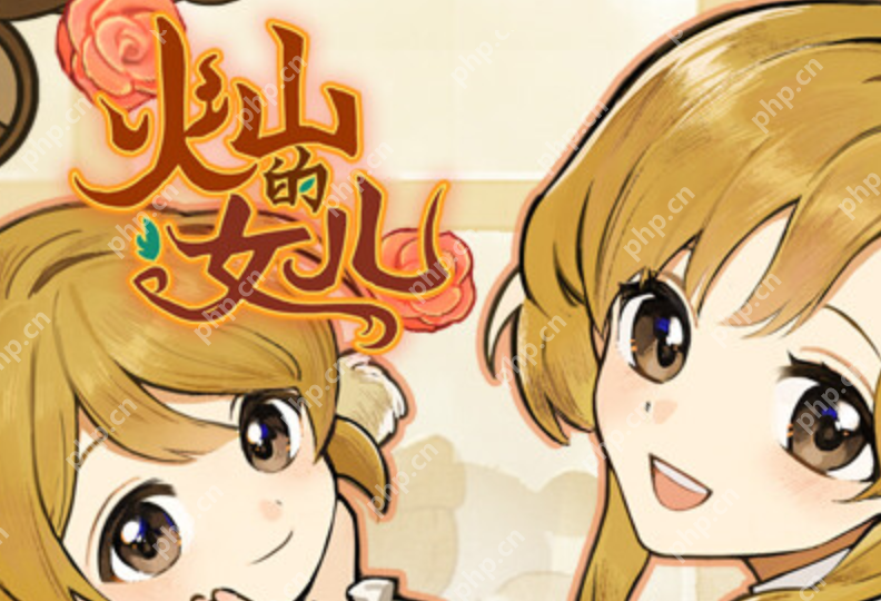 火山的女儿再度重逢官网直达链接_火山的女儿再度重逢网页版访问页 - php中文网