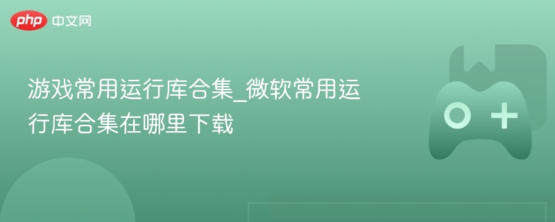 游戏与微软常用运行库合集下载指南