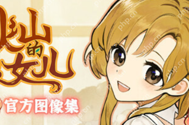 火山的女儿再度重逢正版下载通道_火山的女儿再度重逢官网主页入口 - php中文网