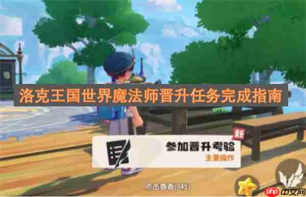 洛克王国世界魔法师晋升任务完成攻略