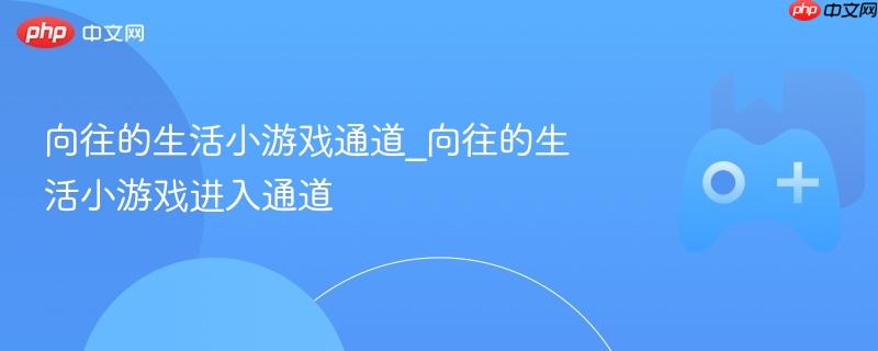 向往的生活小游戏入口