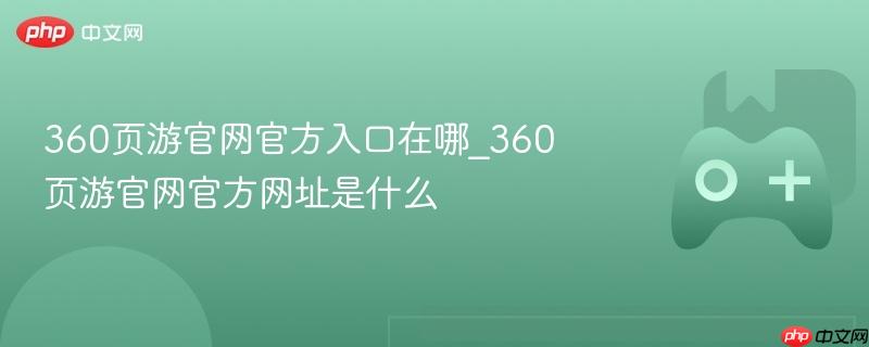 360页游官网入口及官方网址大全