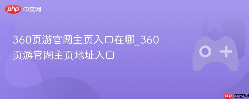 360页游官网主页地址入口解析