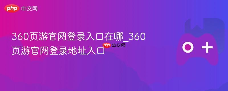 360页游官网登录入口及地址详解