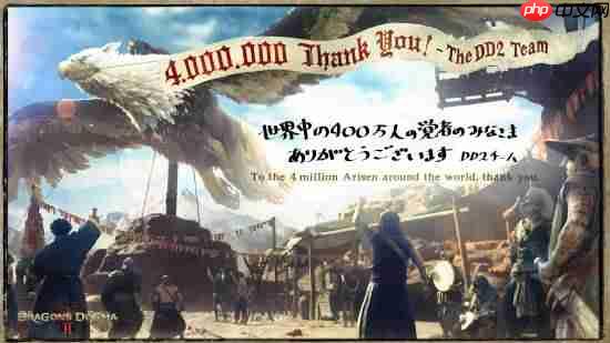 卡普空《龙之信条2》销量破四百万！官方感谢玩家支持