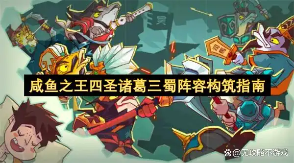 咸鱼之王四圣诸葛三蜀阵容攻略，构建指南与策略解析
