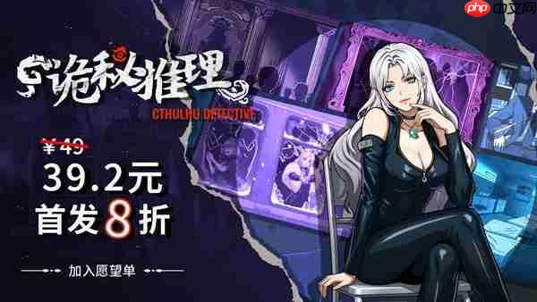 《诡秘推理》正式版售价公开！首发8折！折后仅售39元！