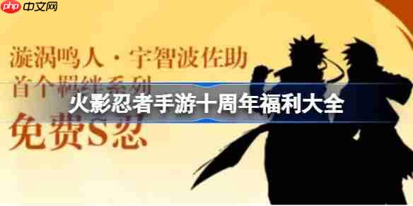 火影忍者手游十周年福利大全-火影忍者手游10周年福利有哪些