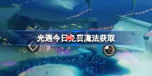 光遇10.22免费魔法是什么-光遇10月22日免费魔法收集攻略