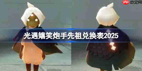 光遇嬉笑炮手兑换图2025-光遇嬉笑炮手先祖兑换表