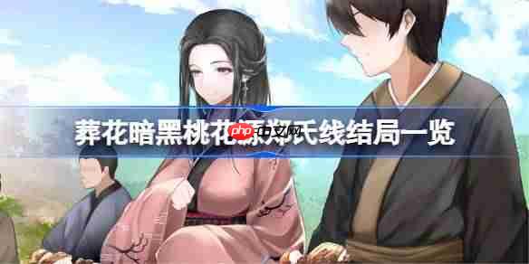 葬花暗黑桃花源郑氏线结局一览-葬花暗黑桃花源郑氏线结局有哪些