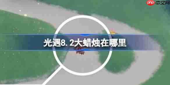 光遇8.2大蜡烛在哪里-光遇8月2日大蜡烛位置攻略