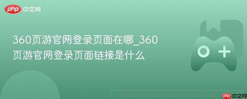 360页游官网登录页面链接及位置指南