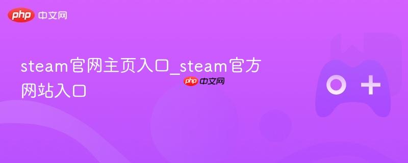 Steam官网主页及官方入口直达链接