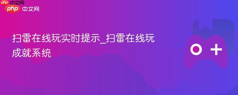 在线扫雷，实时提示与成就系统体验