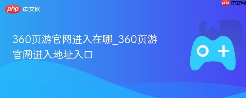 360页游官网进入地址及入口