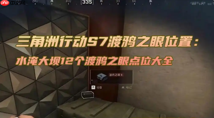 三角洲行动S7渡鸦之眼位置攻略，水淹大坝全渡鸦之眼点位解析