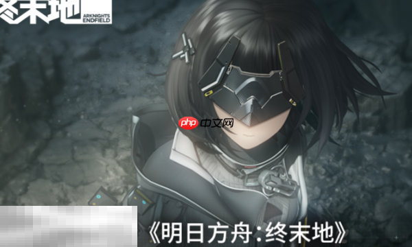 明日方舟终末地测试资格查询及官方验证方法详解