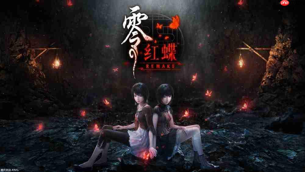 『零 ~红蝶~ REMAKE』2026年3月12日(四)发售决定 预购开放中