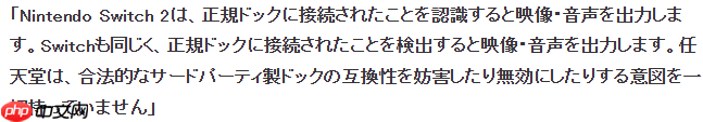 任天堂回应玩家反映Switch2第三方底座被锁 官方并未排斥