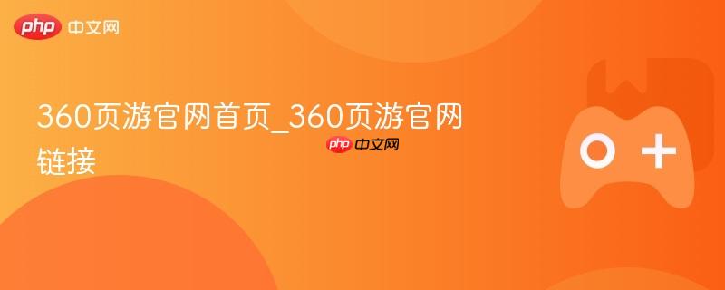 360页游官网首页链接及游戏介绍