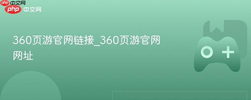 360页游官网链接及网址大全