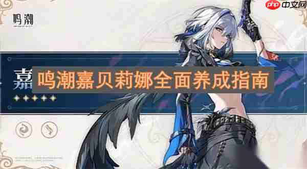 鸣潮嘉贝莉娜全面养成指南