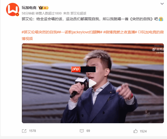 郭艾伦微博之夜演唱突然的自我，TES众人现场见证！