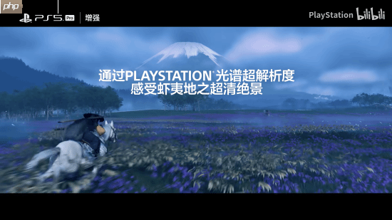 PlayStation官方《羊蹄山之魂》PS5Pro特性介绍：超清绝景 流畅体验！