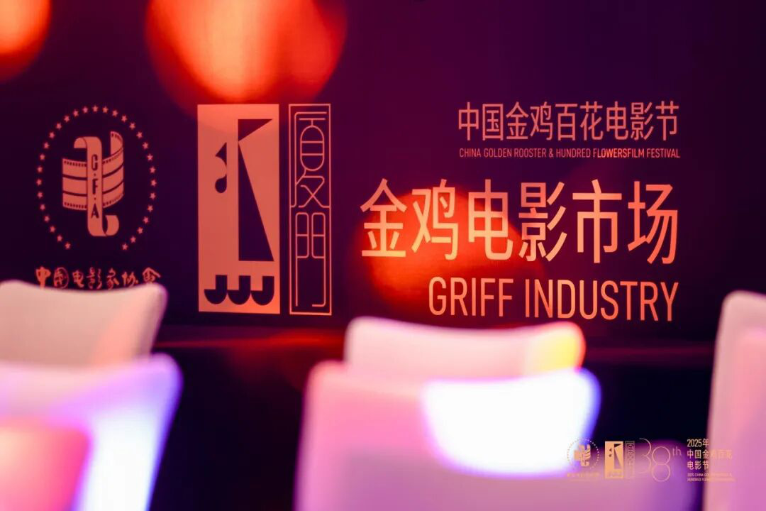 电影界巨头齐聚金鸡盛会，共谋中国电影未来之路的头脑风暴