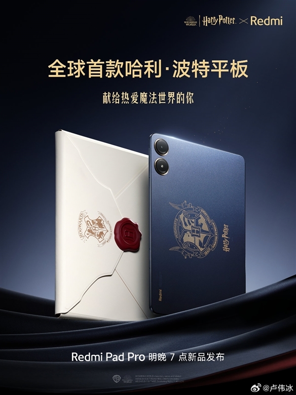 REDMI Pad 2 Pro哈利·波特版官宣:超深度定制!自带霍格沃兹收纳包