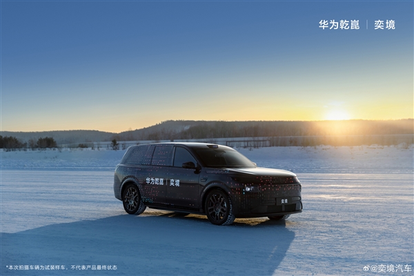 东风奕境全新大六座SUV冬测:底盘也有华为赋能