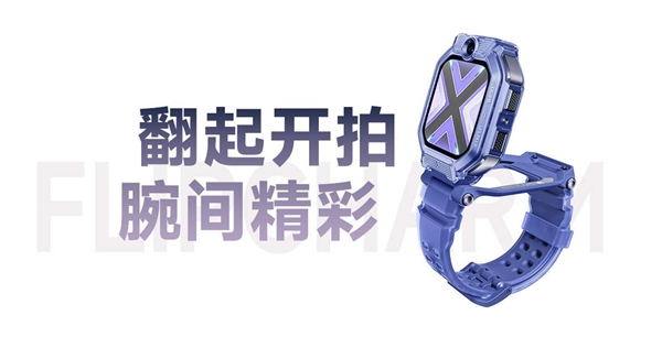 1399元！小米首款儿童手表上架：翻转设计