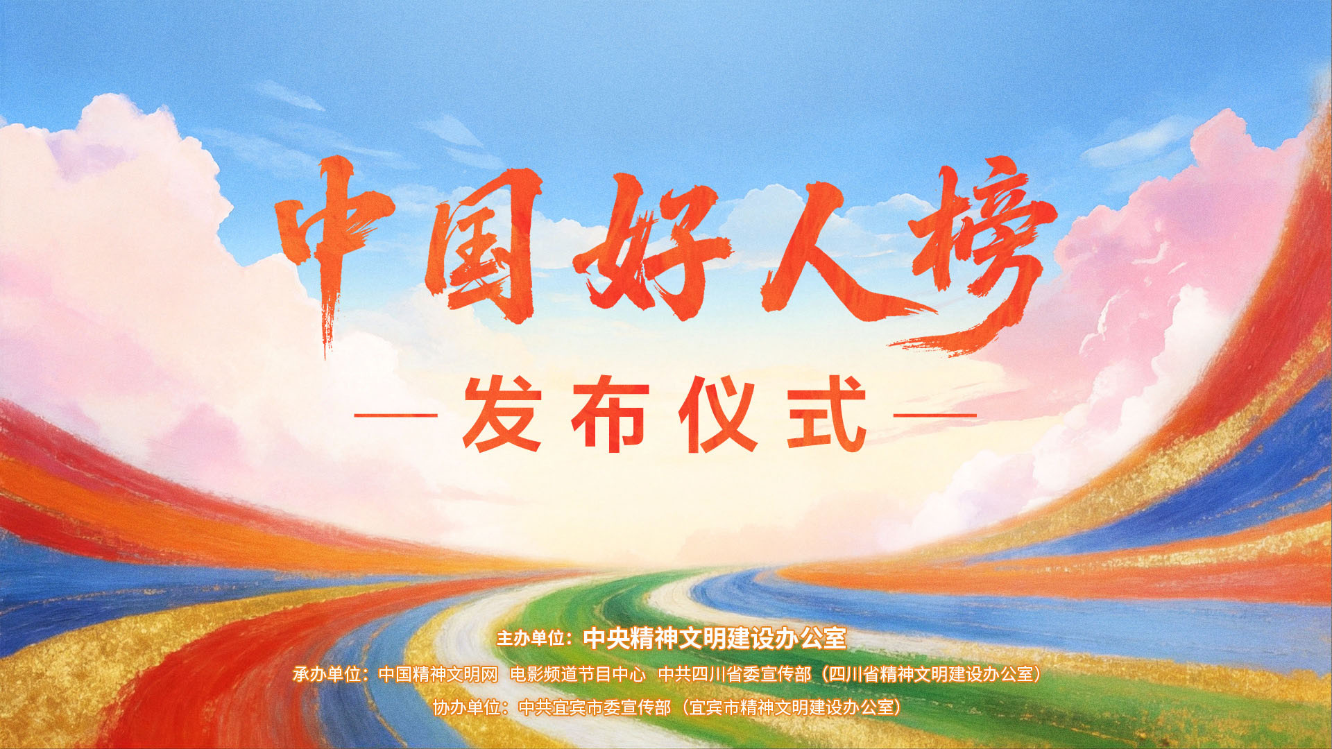 中国好人榜四川宜宾发布仪式官宣举行