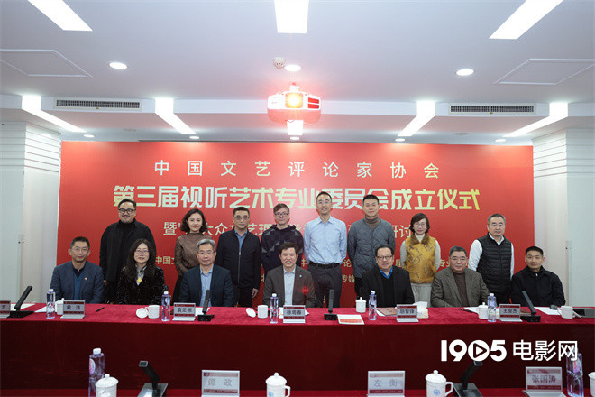 中国文艺评论家协会第三届视听艺术专业委员会正式成立